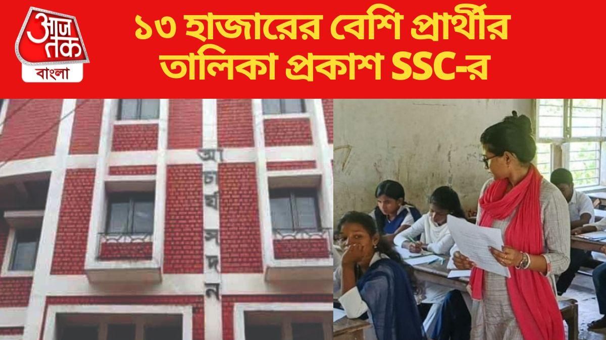 ১৩ হাজারের বেশি প্রার্থীর তালিকা প্রকাশ SSC-র