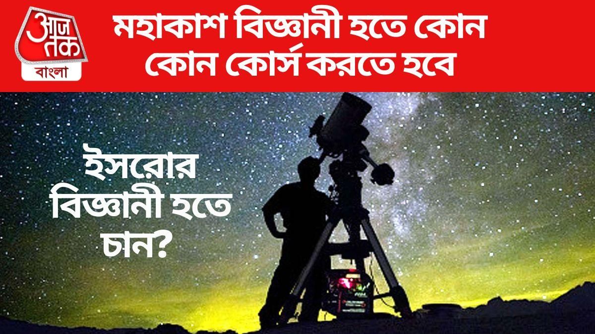 মহাকাশ বিজ্ঞানী হতে কোন কোন কোর্স করতে হবে? 
