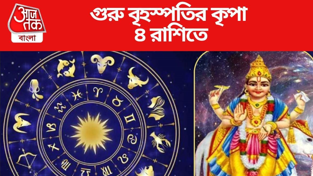 গুরু বৃহস্পতির কৃপা ৪ রাশিতে
