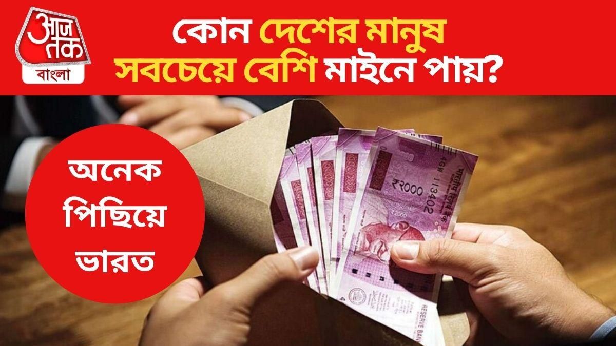 বিশ্বের কোন দেশের মানুষ সবচেয়ে বেশি মাইনে পায়? ভারতের অবস্থান জানুন বিশ্বের কোন দেশের মানুষ সবচেয়ে বেশি মাইনে পায়? ভারতের অবস্থান জানুন