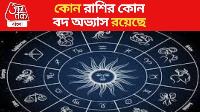 কোন রাশির কোন বদ অভ্যাস রয়েছে