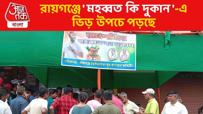 রাহুল গান্ধীর 'মহব্বত কি দুকান' এবার রায়গঞ্জে, কী বিক্রি হচ্ছে জানেন?