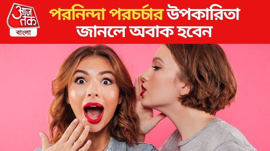 সুযোগ পেলেই পরচর্চা করেন? 'পিএনপিসি'-র ৫ দুর্দান্ত উপকারিতা রইল সুযোগ পেলেই পরচর্চা করেন? 'পিএনপিসি'-র ৫ দুর্দান্ত উপকারিতা রইল