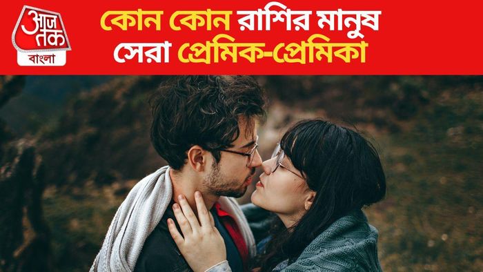 এই ৮ রাশির মানুষ হন সেরা প্রেমিক বা প্রেমিকা, আপনি তালিকায় আছেন?