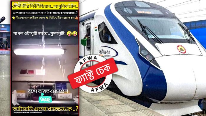 ফ্যাক্ট চেক: এসি ভেন্ট থেকে জল পড়ার ভিডিয়োটি বন্দে ভারত এক্সপ্রেসের ভেতরের নয়