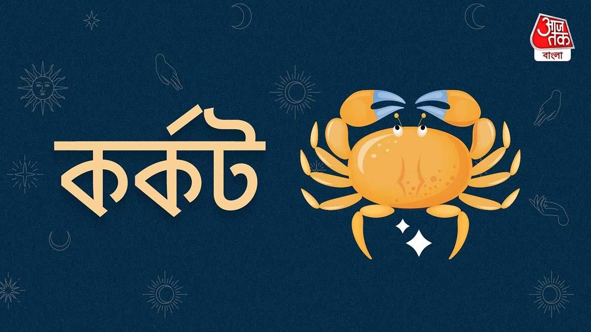আজকের দিন কর্কট রাশি-  ২১ অগাস্ট, ২০২৩- অনুকূল পরিস্থিতির সদ্ব্যবহার করুন