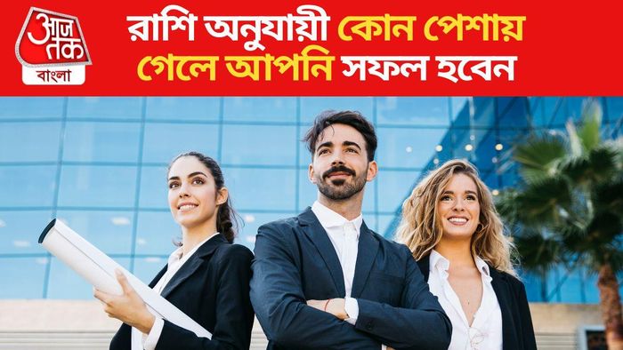 রাশির সঙ্গে কর্মের সম্পর্ক, জানুন কোন পেশায় গেলে আপনি সবচেয়ে সফল হবেন