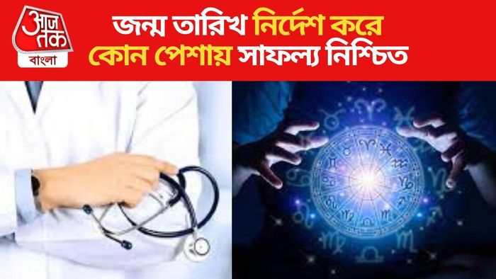 জন্ম তারিখের উপর ভিত্তি করে ক্যারিয়ার