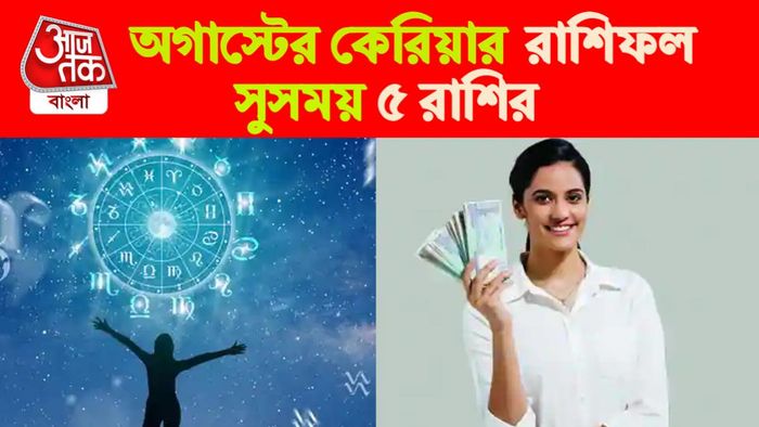 কেরিয়ার রাশিফল।