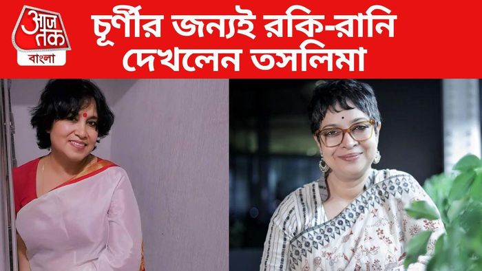 তসলিমা নাসরিন-চূর্ণী গঙ্গোপাধ্যায়