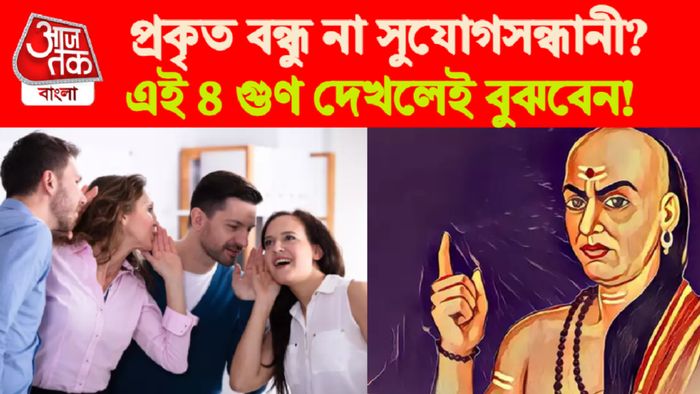 Chanakya Niti। চাণক্য নীতি।