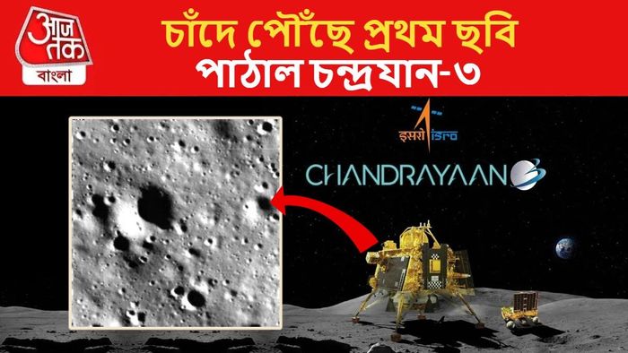 ছবি পাঠাল চন্দ্রযান-৩