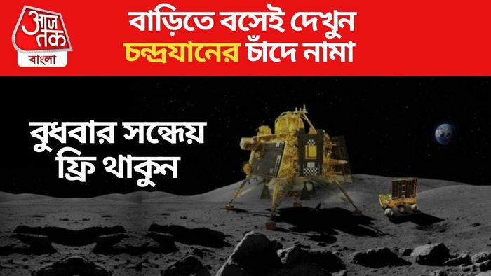 চন্দ্রযান ৩ ল্যান্ডিং লাইভ টেলিকাস্ট