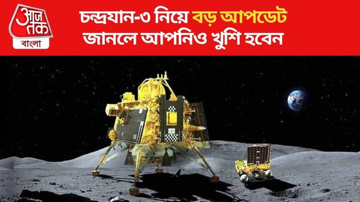 চন্দ্রযান-৩ মিশনে ইতিমধ্যেই দুটি লক্ষ্য অর্জন হয়েছে, কী কী জানাল ISRO