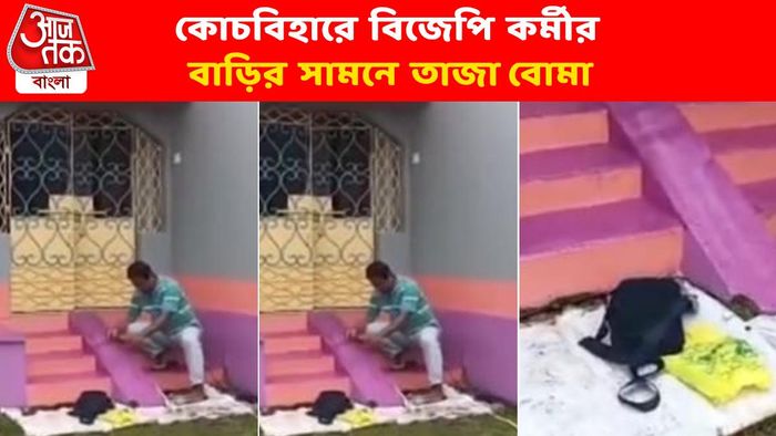 ভোটের পরও থামছে না অশান্তি? কোচবিহারে BJP কর্মীর বাড়ির বাইরে ব্যাগ ভর্তি বোমা। প্রতীকী ছবি