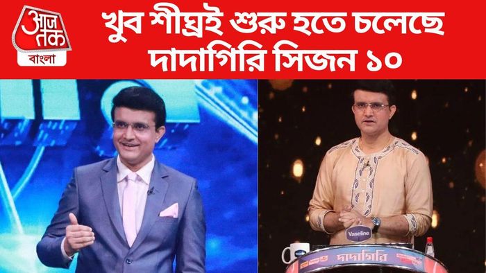 দাদাগিরি সিজন ১০ শুরু হবে শীঘ্রই