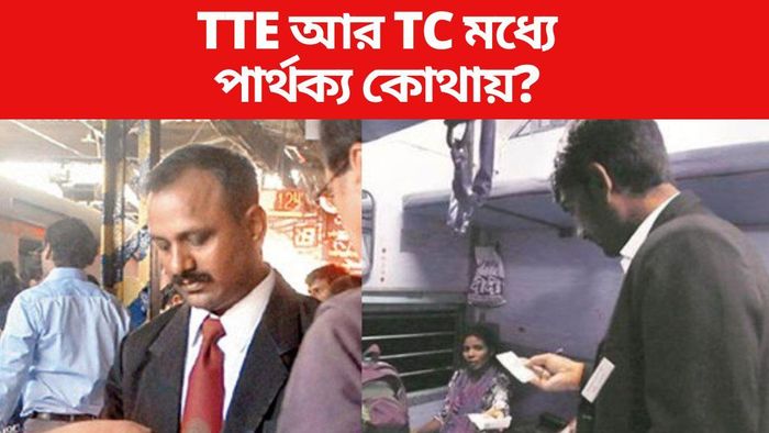 TTE আর TC মধ্যে পার্থক্য