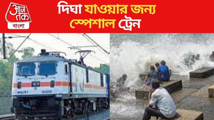 রাতে ট্রেন চেপে কাকভোরে দিঘা, স্পেশাল ট্রেন দিচ্ছে রেল