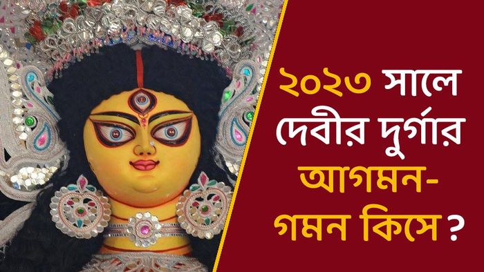 দেবীর দুর্গার আগমন- গমন