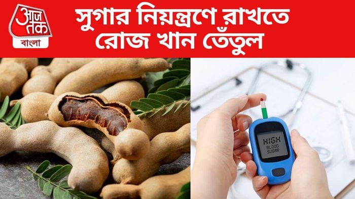 ডায়াবেটিস কমবে তেঁতুলেই