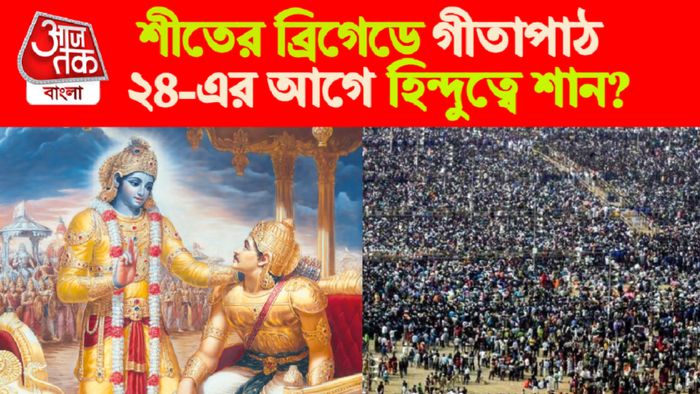 ২৪ ডিসেম্বর ব্রিগেডে গীতাপাঠ।