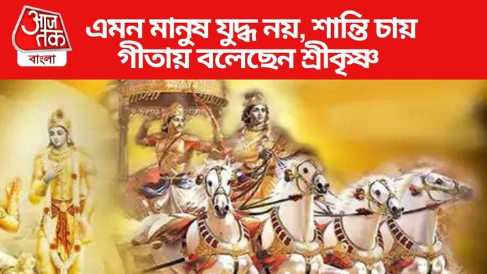এমন মানুষ যুদ্ধ নয়, শান্তি চায়, জানুন গীতায় শ্রীকৃষ্ণের অমূল্য শিক্ষা
