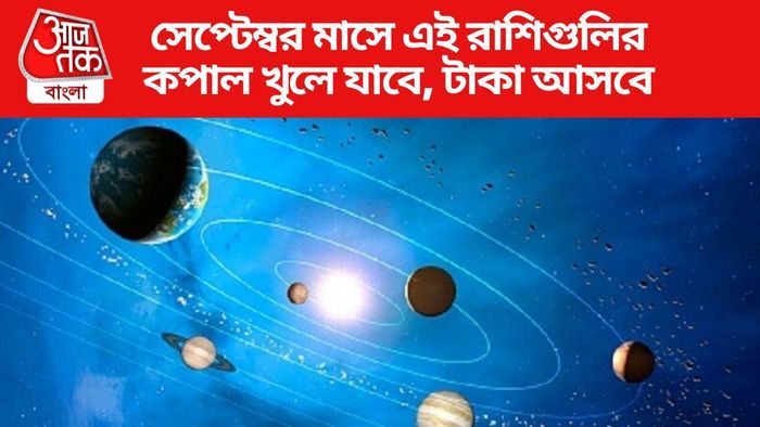 সেপ্টেম্বর গ্রহ গোচর ২০২৩
