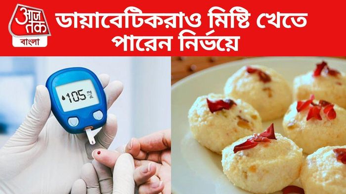 মিষ্টি খেতে পারেন সুগারের রোগীরাও