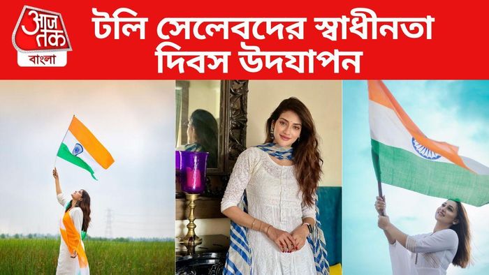 স্বাধীনতা দিবস পালন টলিউড তারকাদের