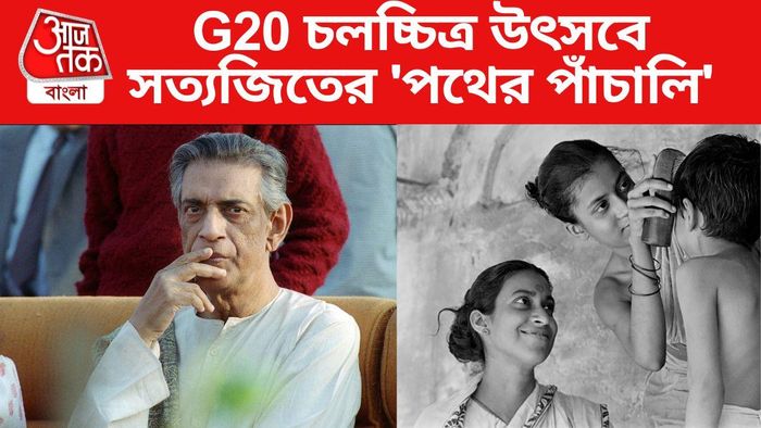 পথের পাঁচালি ছবি দেখানো হবে জি২০ চলচ্চিত্র উৎসবে