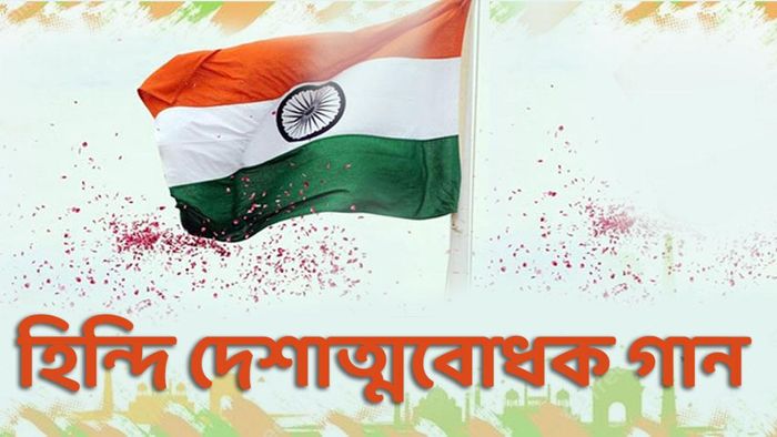 সেরা দেশাত্মবোধক গান