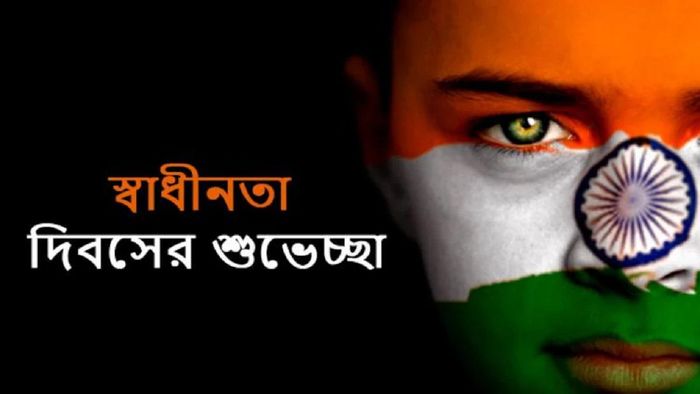 স্বাধীনতা দিবসের শুভেচ্ছা