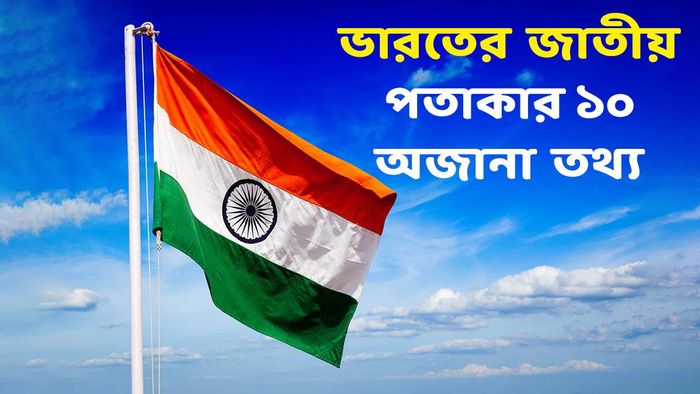 ভারতের জাতীয় পতাকার অজানা তথ্য