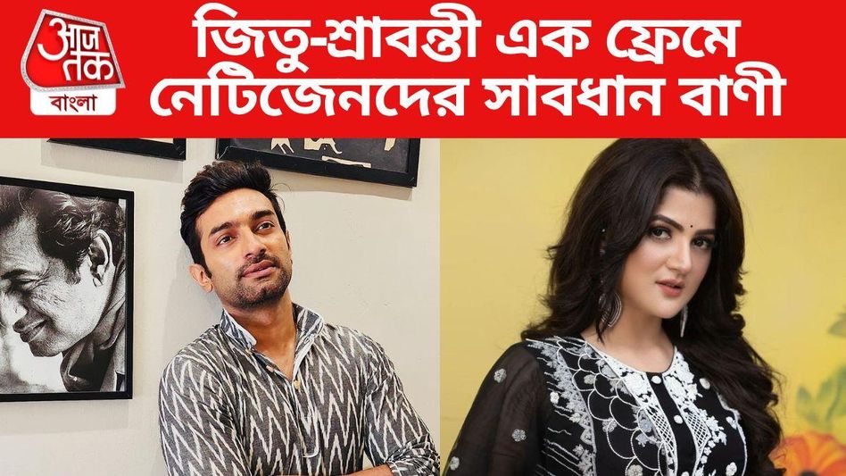 একই ফ্রেমে জিতু-শ্রাবন্তী, অভিনেতাকে সাবধান থাকতে বললেন নেটিজেনরা একই ফ্রেমে জিতু-শ্রাবন্তী, অভিনেতাকে সাবধান থাকতে বললেন নেটিজেনরা