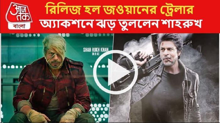 মুক্তি পেল জওয়ানের ট্রেলার