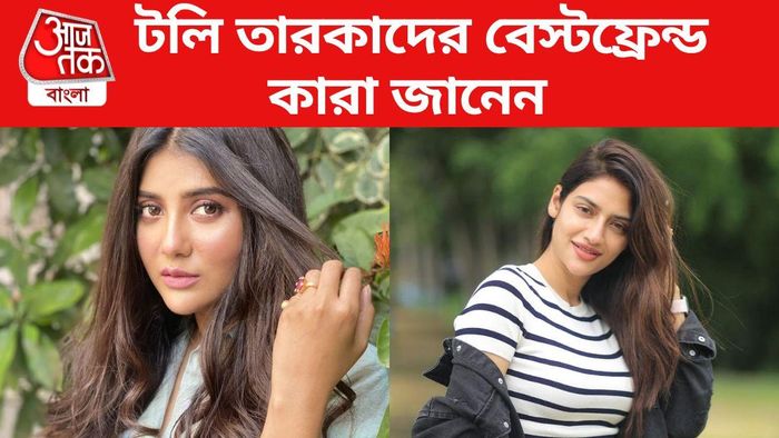 টলি তারকাদের প্রিয় বন্ধু কারা জেনে নিন