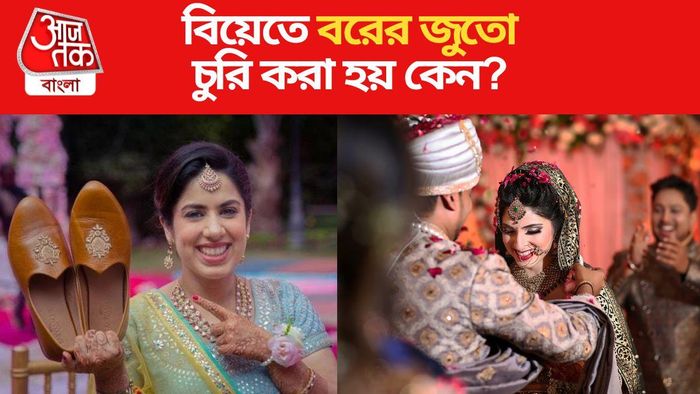 বিয়েতে বরের জুতো চুরি করা হয় কেন?