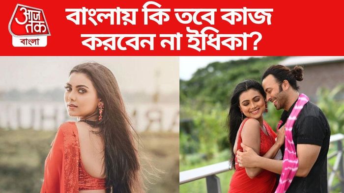 ইধিকা পাল বাংলায় কি কাজ করবেন না?