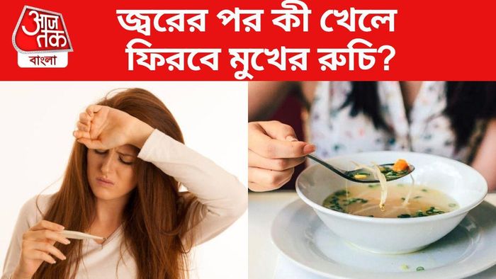 জ্বরের পর মুখের রুচি ফেরাতে খান এই খাবারগুলি