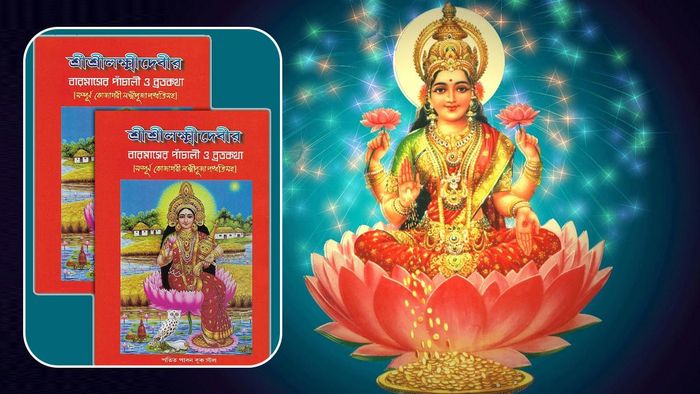 লক্ষ্মীর পাঁচালী পড়ার নিয়ম ও গুরুত্ব
