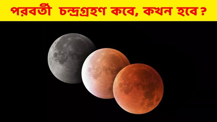 চন্দ্রগ্রহণ ২০২৩