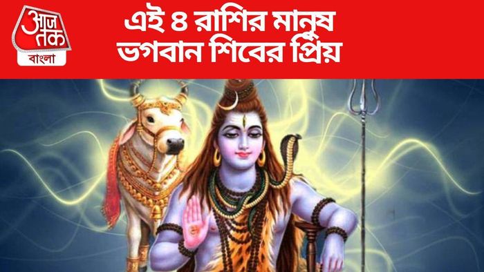 এই ৪ রাশির মানুষ ভগবান শিবের প্রিয়