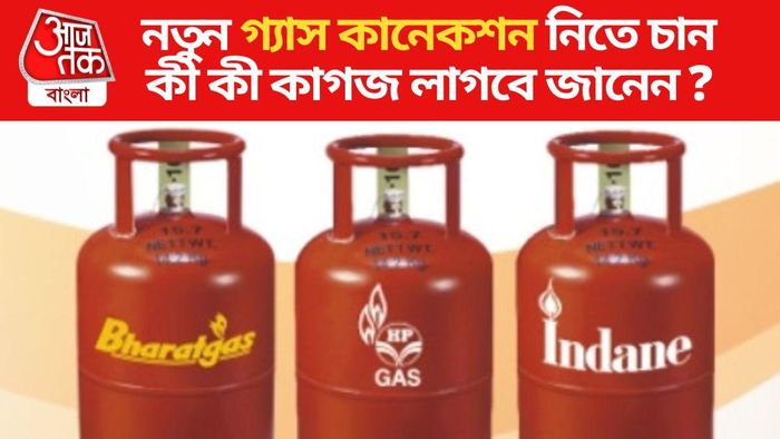 রান্নার গ্যাসের নতুন কানেকশন নেবেন? কী কী ডকুমেন্টস লাগবে জেনে নিন