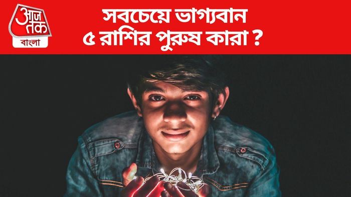 এই ৫ রাশির পুরুষরা সমস্ত দিক দিয়ে সবচেয়ে ভাগ্যবান, আপনি আছেন নাকি?