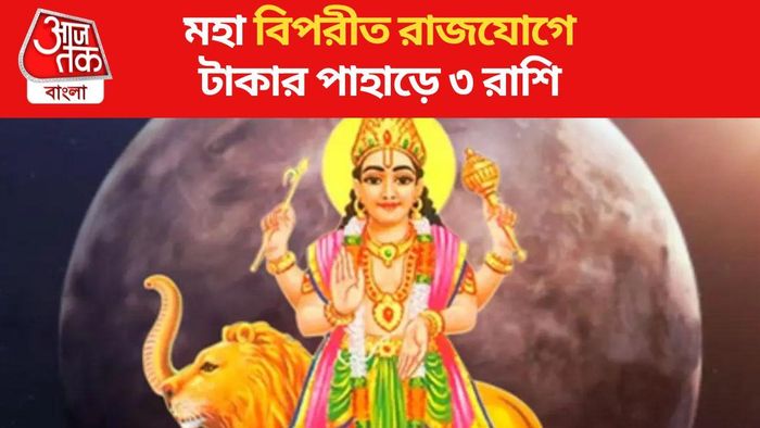 মহা বিপরীত রাজযোগ