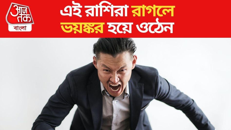 সাবধান! এই ৬ রাশির লোকেরা রাগলে সবচেয়ে বিপজ্জনক সাবধান! এই ৬ রাশির লোকেরা রাগলে সবচেয়ে বিপজ্জনক