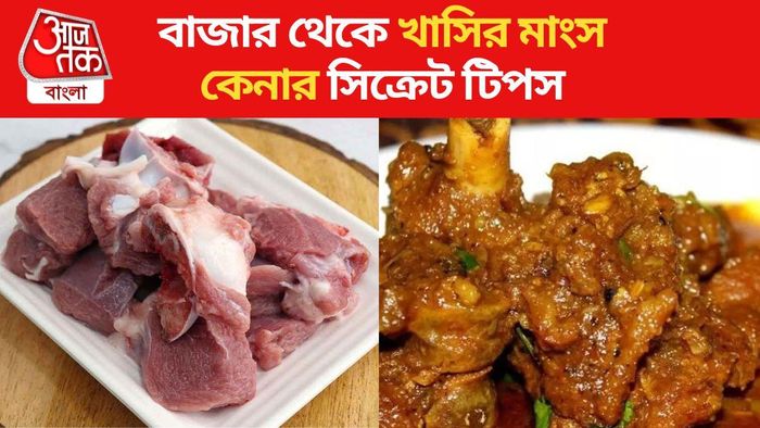 বাজার থেকে খাসির মাংস কেনার সিক্রেট টিপস