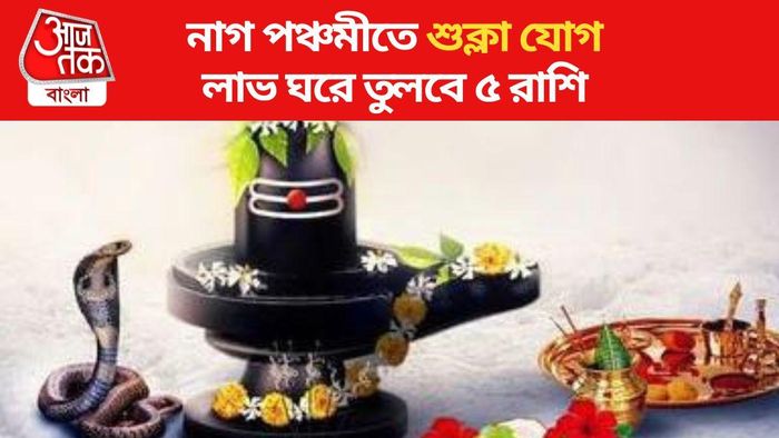 নাগ পঞ্চমীতে তৈরি হবে শুক্লা যোগ