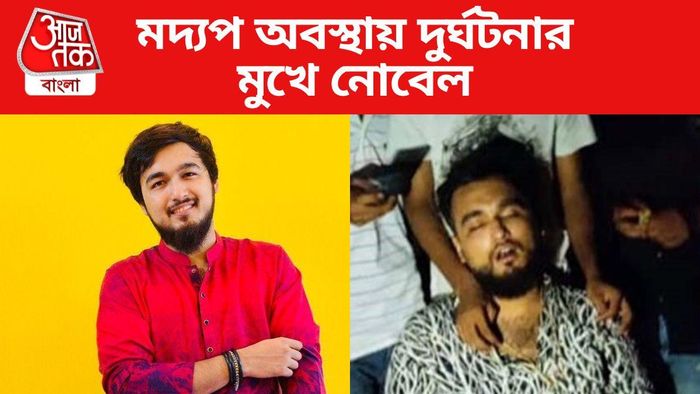 দুর্ঘটনার মুখে নোবেল