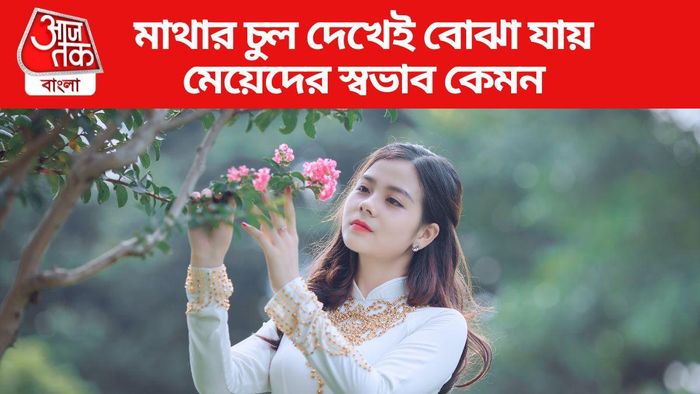 মাথার চুল দেখেই বোঝা যায় মেয়েদের স্বভাব কেমন